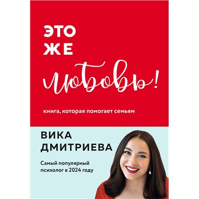 Эксмо Вика Дмитриева "Это же любовь! Книга, которая помогает семьям (обновленное издание)"
