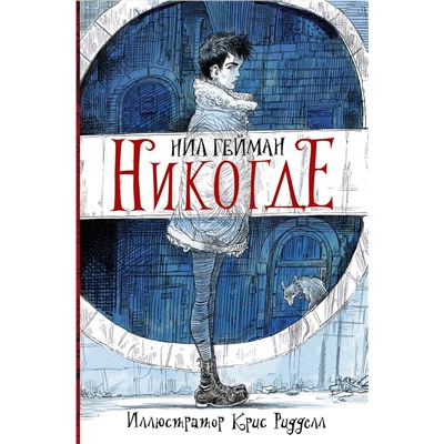 АСТ Нил Гейман "Никогде с иллюстрациями Криса Ридделла"