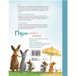 АСТ Венингер Б., Тарле Е. "Пауль любит маму"