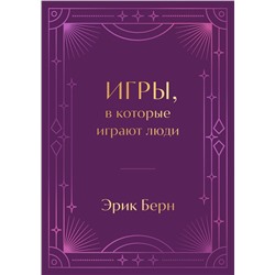 Эксмо Эрик Берн "Игры, в которые играют люди. Подарочное издание (закрашенный обрез, лента-ляссе, тиснение, дизайнерская отделка)"