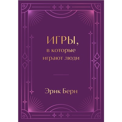 Эксмо Эрик Берн "Игры, в которые играют люди. Подарочное издание (закрашенный обрез, лента-ляссе, тиснение, дизайнерская отделка)"