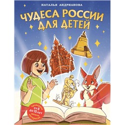 Эксмо Наталья Андрианова "Чудеса России для детей (от 8 до 10 лет)"