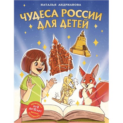 Эксмо Наталья Андрианова "Чудеса России для детей (от 8 до 10 лет)"