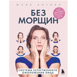 Эксмо Юлия Котова "Без морщин. Система естественного омоложения лица (обложка)"