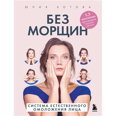 Эксмо Юлия Котова "Без морщин. Система естественного омоложения лица (обложка)"