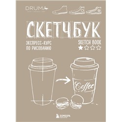 Эксмо Любовь Дрюма "Скетчбук. Экспресс-курс по рисованию (обложка крафт)"