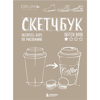 Эксмо Любовь Дрюма "Скетчбук. Экспресс-курс по рисованию (обложка крафт)"