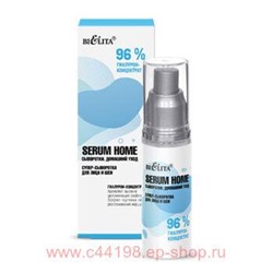 Белита Serum Home Сыворотки Домашний уход Супер-сыворотка для лица и шеи 96% гиалурон-концентрат, 30мл