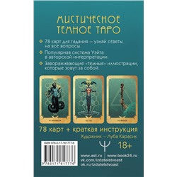 АСТ Марина Таласи "Таро Ведьма темных глубин. Магия воды для ответов на все вопросы"