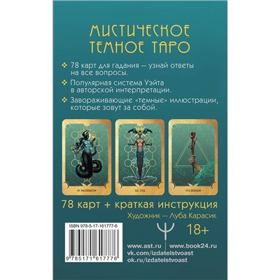 АСТ Марина Таласи "Таро Ведьма темных глубин. Магия воды для ответов на все вопросы"