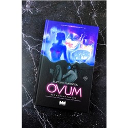 АСТ Кирилл Куталов "OVUM"