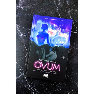 АСТ Кирилл Куталов "OVUM"