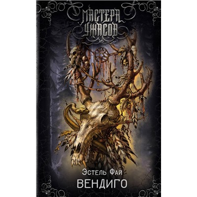 АСТ Эстель Фай "Вендиго"