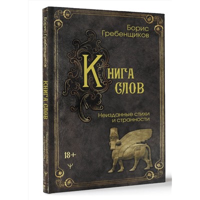 450800 АСТ Борис Гребенщиков "Книга слов. Неизданные стихи и странности"