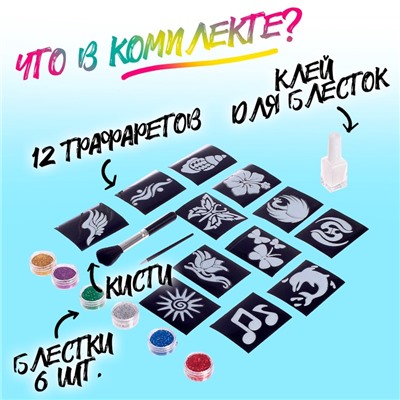 Набор для создания блестящих татуировок