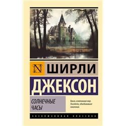 АСТ Ширли Джексон "Солнечные часы"