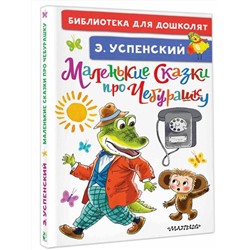 АСТ Успенский Э.Н. "Маленькие сказки про Чебурашку"
