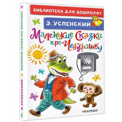 АСТ Успенский Э.Н. "Маленькие сказки про Чебурашку"