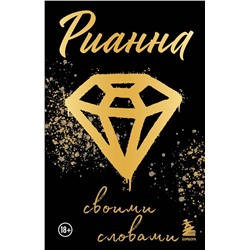 Эксмо "Рианна: Своими словами"