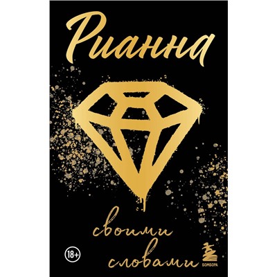 Эксмо "Рианна: Своими словами"