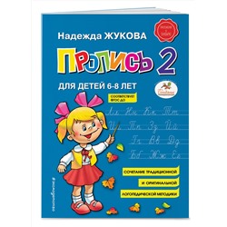 Эксмо Надежда Жукова "Пропись 2"