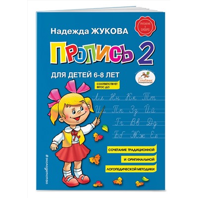 Эксмо Надежда Жукова "Пропись 2"