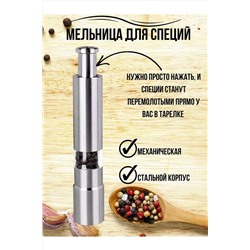Мельница для специй 83406 НАТАЛИ, 1024438