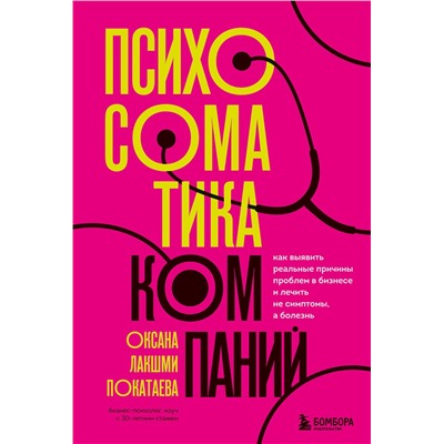 Эксмо Оксана Лакшми Покатаева "Психосоматика компаний. Как выявить реальные причины проблем в бизнесе и лечить не симптомы, а болезнь"