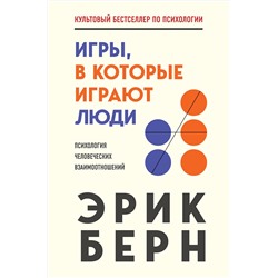 Эксмо Эрик Берн "Игры, в которые играют люди"