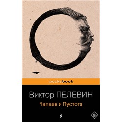 339044 Эксмо Виктор Пелевин "Чапаев и Пустота"