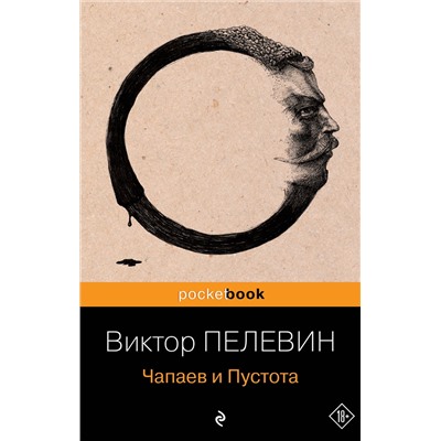 339044 Эксмо Виктор Пелевин "Чапаев и Пустота"