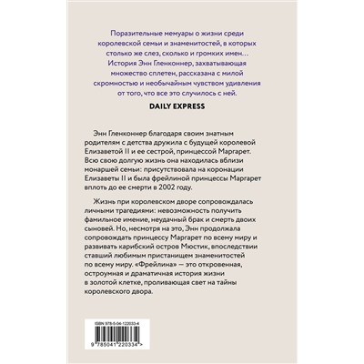Эксмо Энн Гленконнер "Фрейлина. Моя невероятная жизнь в тени Королевы"