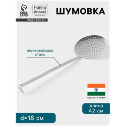 Шумовка Hanna Knövell, d=18 см, h=42 см, нержавеющая сталь