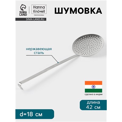 Шумовка Hanna Knövell, d=18 см, h=42 см, нержавеющая сталь