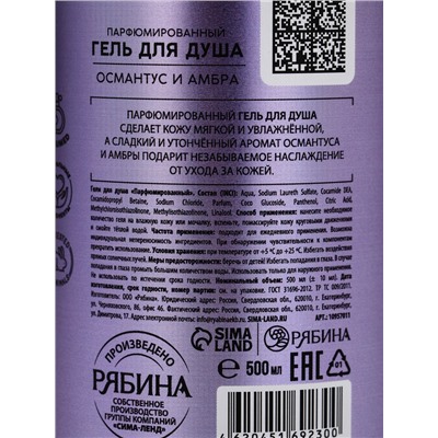 Гель для душа парфюмированный, аромат амбра и османтус, 500 мл, laPOETIQUE