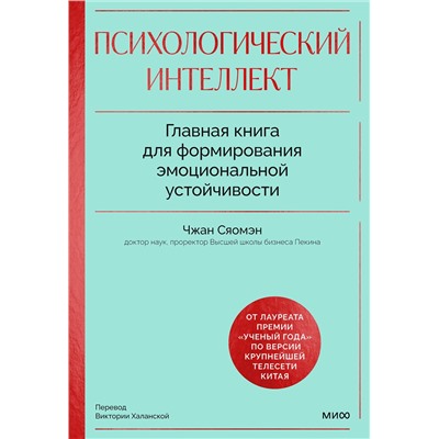 Эксмо Чжан Сяомэн "Психологический интеллект. Главная книга для формирования эмоциональной устойчивости"