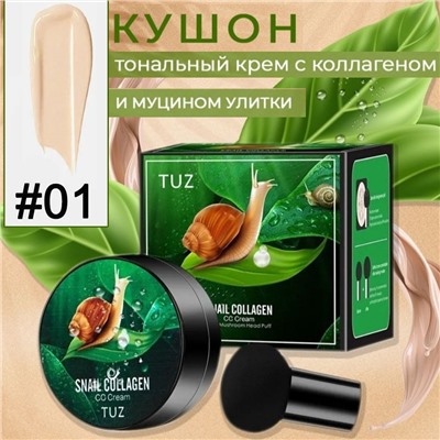 Увлажняющий-Влагостойкий СС Крем-Кушон для макияжа с коллагеном улитки