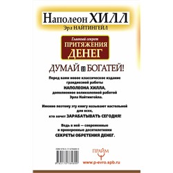 АСТ Н Хилл, Э. Найтингейл "Главный секрет притяжения денег. Думай и богатей"
