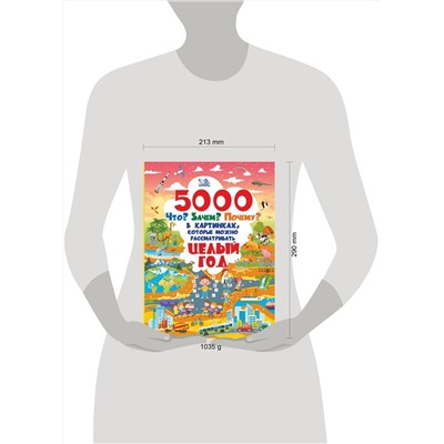АСТ . "5000 "что, зачем, почему" в картинках, которые можно рассматривать целый год"