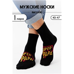 Носки мужские Супер папа (Черный)