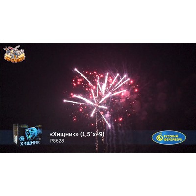 Фейерверк Р8628 Хищник (1,5" х 49)