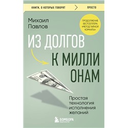 Эксмо Михаил Павлов "Из долгов к миллионам. Простая технология исполнения желаний"