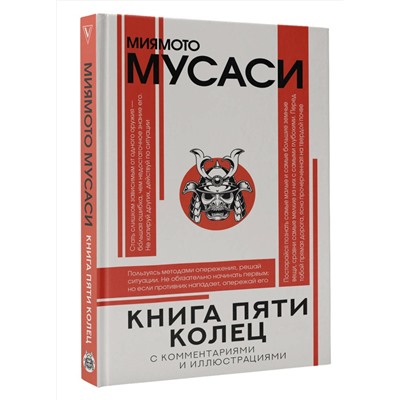 АСТ Миямото М. "Книга пяти колец"