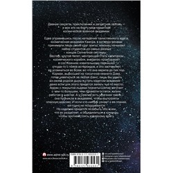 АСТ Кэсс Морган "Несколько световых лет"