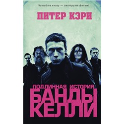 АСТ Питер Кэри "Подлинная история банды Келли"