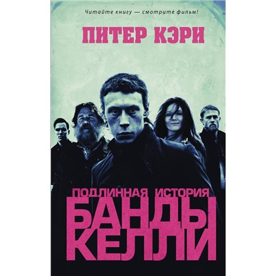 АСТ Питер Кэри "Подлинная история банды Келли"