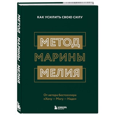 Эксмо "Комплект из 2х книг: Метод Марины Мелия + Хочу — Mогу — Надо (ИК)"