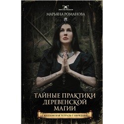 АСТ Марьяна Романова "Тайные практики деревенской магии + колдовская тетрадь с обрядами"