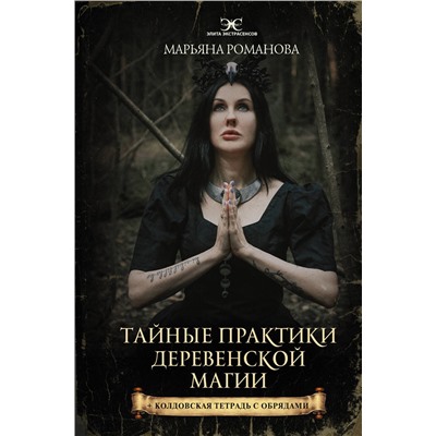 АСТ Марьяна Романова "Тайные практики деревенской магии + колдовская тетрадь с обрядами"