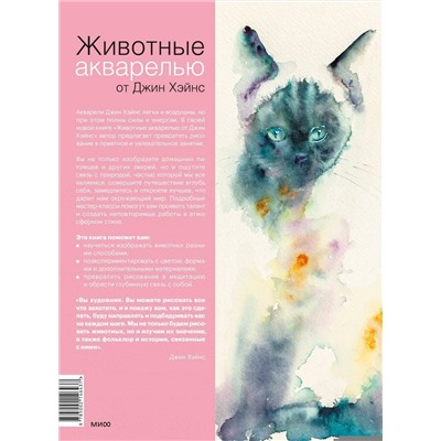 Эксмо Джин Хэйнс "Животные акварелью от Джин Хэйнс. Медитативное рисование для контакта с собой и природой"